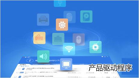 產品驅動程序